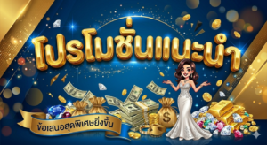 ภาพรวมโปรโมชั่นเกมออนไลน์ปี 2026